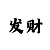 新币彩票